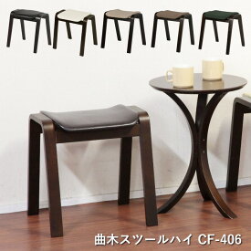 曲木スツール ハイ「 CF-406 」布地/合皮曲木スツール 休憩 腰掛 木製 椅子 ファブリック 布地 合皮 合成皮革 スタッキング いす