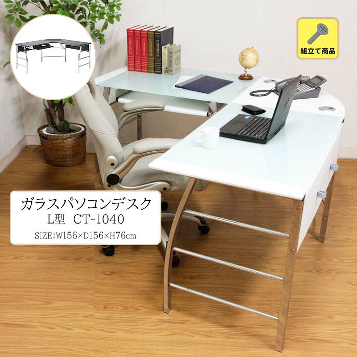 楽天市場】【送料無料】ガラスパソコンデスク L型 CT-1040[fbc]幅156x 
