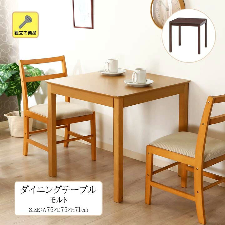 楽天市場】【送料無料】ダイニングテーブル モルト[fbc]幅75x奥行75x  