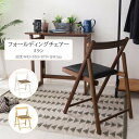 フォールディングチェアー ミラン[fbc] 幅43x奥行53x高さ70xシート高43cm 折りたたみ 木目調 チェア 折り畳み コンパクト 収納 省スペース シンプル おしゃれ ミディアム ブラウン ナチュラル ホワイトウォッシュ 机 デスク 椅子