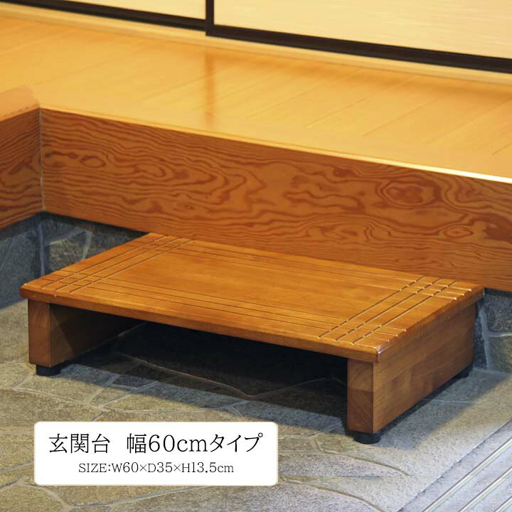 楽天市場】玄関台60cm 幅60x奥行35x高さ13.5cm 玄関台 60cm 脚台 