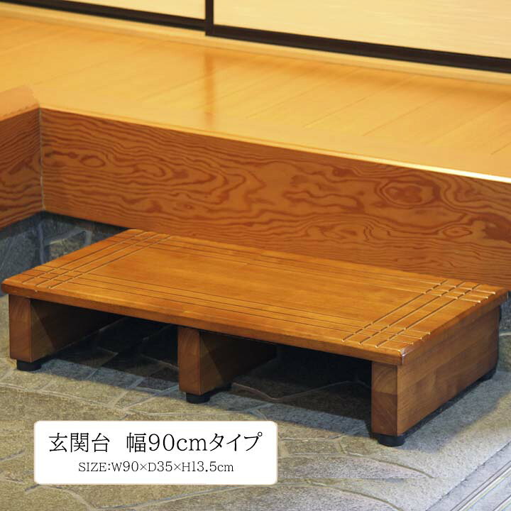 楽天市場】玄関台90cm 幅90x奥行35x高さ13.5cm 玄関台 90cm 脚台 