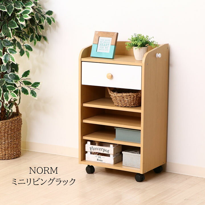 楽天市場 あす楽 送料無料 Normミニリビングラック幅41 5ｘ奥行29ｘ高さ75cm収納 キャスター オープンラック リビングラック 引出し 可動棚 電話台 Fax台 フック コンパクト おしゃれ ナチュラル リビング 子供部屋 収納棚 カウンター 組立 生活創造屋