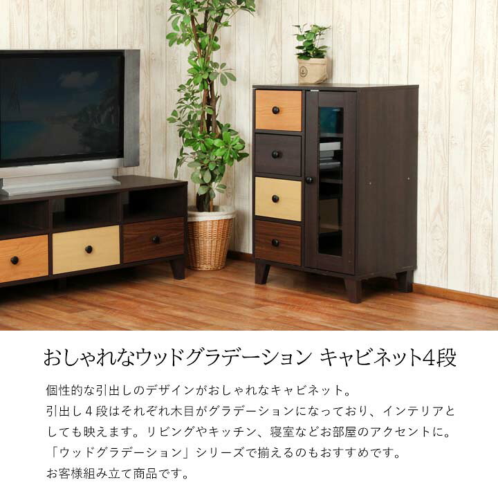 楽天市場】【送料無料】ウッドグラデーションシリーズ キャビネット 4 