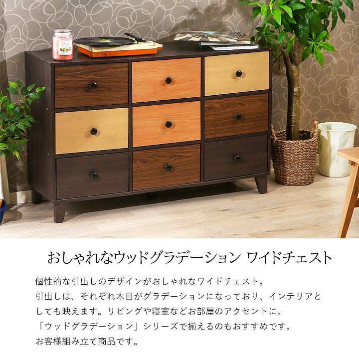 楽天市場】【送料無料】ウッドグラデーションシリーズ ワイドチェスト 