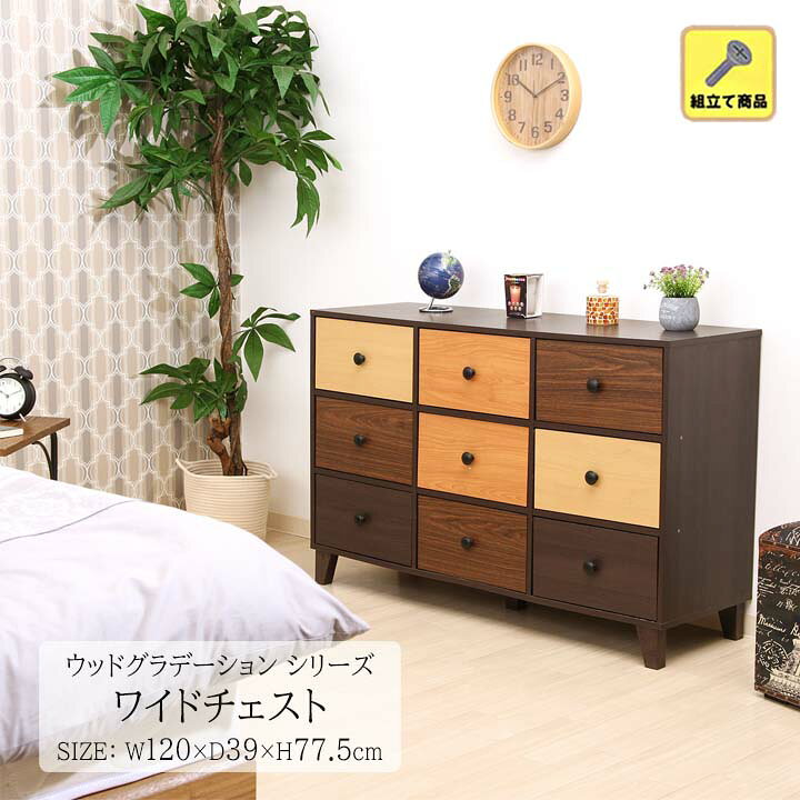 楽天市場】【送料無料】ウッドグラデーションシリーズ ワイドチェスト 