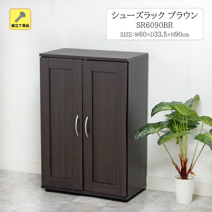楽天市場】シューズラック ブラウン SR6090BR[fbc] 幅60x奥行33.5x高 