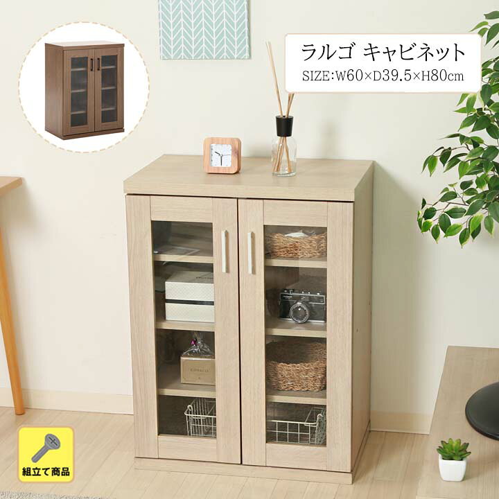 楽天市場 送料無料 ラルゴ キャビネット Fbc 幅60x奥行39 5x高さ80cm組立て ガラス扉 木目調 食器棚 リビング ダイニング 扉 観音扉 取っ手 ハンドル おしゃれ 収納 整理 ディスプレイ 60cm 生活創造屋 楽天市場 送料無料 ラルゴ キャビネット Fbc 幅60x奥行39 5x高さ80cm組立て ガラス扉 木目調 食器棚 リビング ダイニング 扉 観音扉 取っ手 ハンドル おしゃれ 収納 整理 ディスプレイ 60cm 生活創造屋