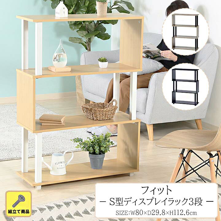 楽天市場】【送料無料】フィット S型 ディスプレイラック 3段[fbc]幅 