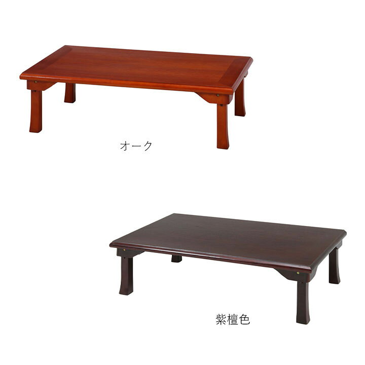 楽天市場】折脚和風座卓 TLM-12075 [fbc] 幅120×奥行75×高さ34cm  