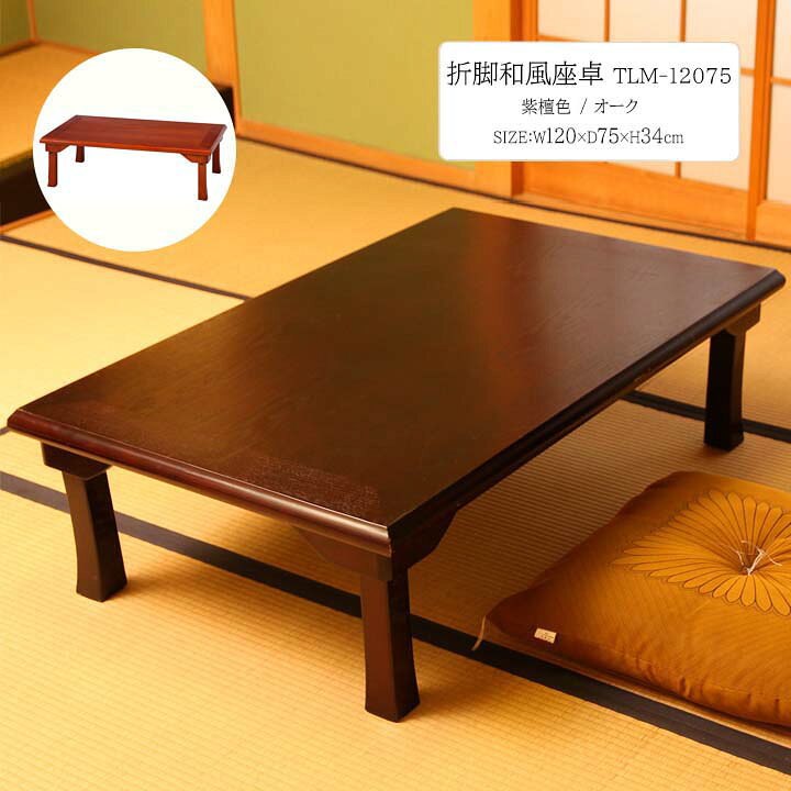 楽天市場】折脚和風座卓 TLM-12075 [fbc] 幅120×奥行75×高さ34cm 