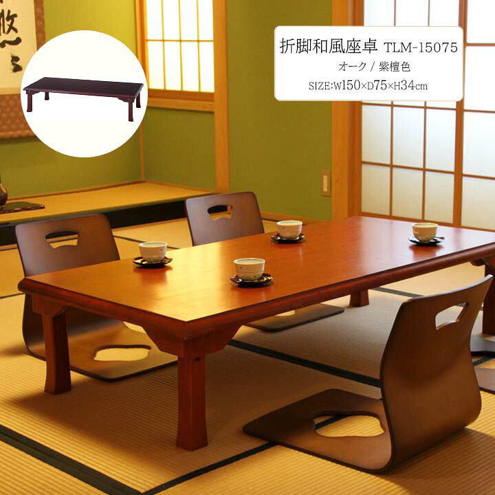 楽天市場】【送料無料】折脚和風座卓 TLM-15075 [fbc]幅150×奥行75×高 