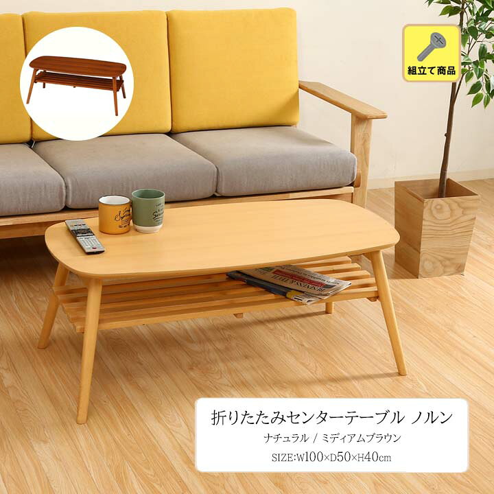 楽天市場】【送料無料】折りたたみセンターテーブル ノルン[fbc] 幅100 
