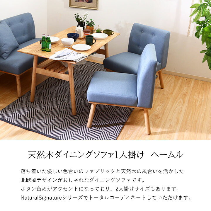 楽天市場】【送料無料】Natural Signature ダイニングソファ1Pヘームル  