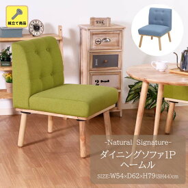 【送料無料】Natural Signature ダイニングソファ1Pヘームル[fbc] 幅54x奥行62x高さ79cm 座面までの高さ44cm 天然木 ダイニング 食卓 団らん 木目 ソファ 1人掛け ナチュラル シンプル 丸脚 北欧風 組立て クッション グリーン ブルー リビング