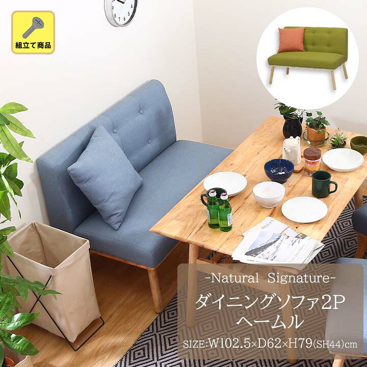 楽天市場】【送料無料】Natural Signature ダイニングソファ2Pヘームル  