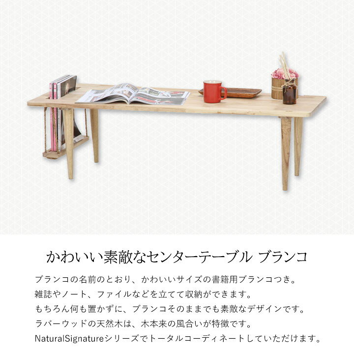 楽天市場】【送料無料】Natural Signatureセンターテーブル ブランコ 