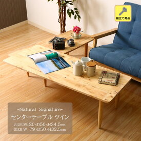 【送料無料】Natural Signatureセンターテーブル ツイン[fbc] 幅120x奥行50x高さ34.5cm 幅 79x奥行50x高さ32.5cm天然木 リビング 団らん 木目 ローテーブル コーナーテーブル ナチュラル シンプル 長方形 丸脚 北欧風 オシャレ 組立て