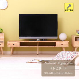 【送料無料】Natural Signature テレビボード[fbc]幅150x奥行40x高さ36.5cm天然木 テレビ ローボード リビング 団らん 木目 木製 引き出し 収納 ナチュラル シンプル おしゃれ 丸脚 北欧風 組立て