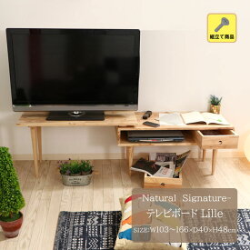 【送料無料】Natural Signature テレビボード Lille(リル)[fbc]幅103～166x奥行40x高さ48cm天然木 テレビ ローボード テーブル センターテーブル コーナーボード デスク リビング 木製 引き出し 収納 ナチュラル シンプル おしゃれ 丸脚 北欧風 組立て