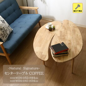 【送料無料】Natural Signature センターテーブル COFFEE[fbc]幅114x奥行52x高さ44cm/ 幅114x奥行41x高さ34cm天然木 テーブル コーヒー豆 コーヒービーンズ リビング 団らん 木目 木製 ナチュラル モダン おしゃれ 丸脚 北欧風 組立て