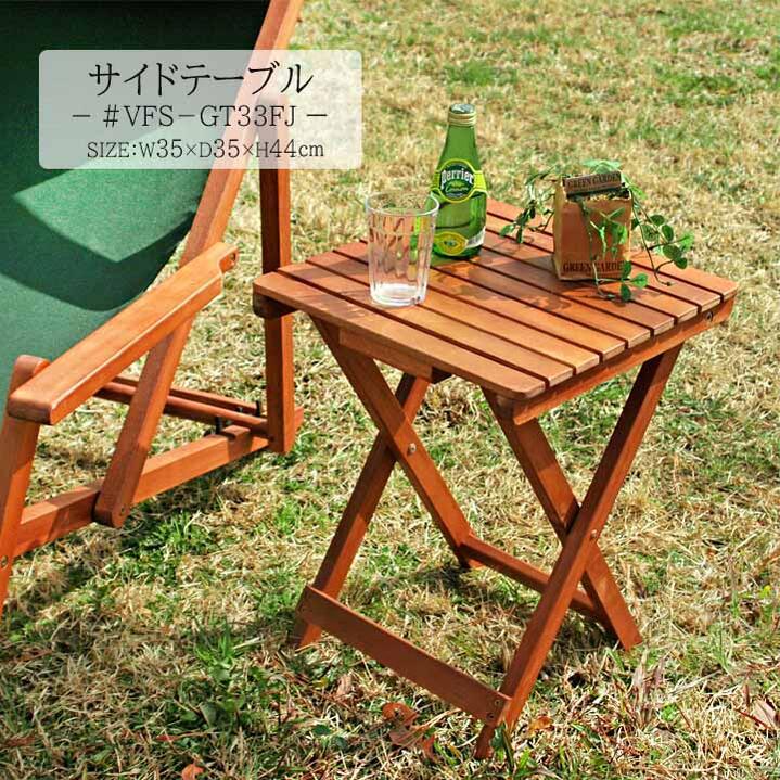 ガーデンテーブル サイドテーブルの人気商品・通販・価格比較 - 価格.com
