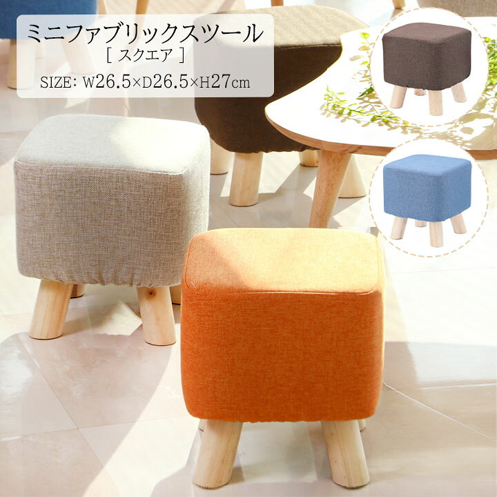 楽天市場】【送料込※一部地域を除く】ミニファブリックスツール  