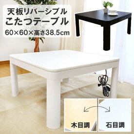 テーブル 一人暮らし 正方形 60cm角 こたつ 「 カジュアル こたつ テーブル (天板リバーシブル) 」サイズ 60×60×高さ38.5cm コタツ 白 ホワイト シンプル 黒 ブラック こたつ台 センターテーブル ローテーブル 一人用