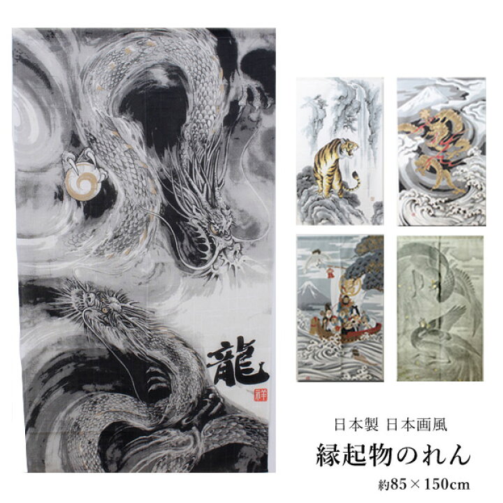 楽天市場 送料込 縁起物のれん It 約85 150cm龍 トラ 五爪神龍 鳳凰 鶴亀七福神のれん 暖簾 龍 竜 辰 虎 寅 トラ 間仕切り 目隠し 和風 おしゃれ 生活創造屋