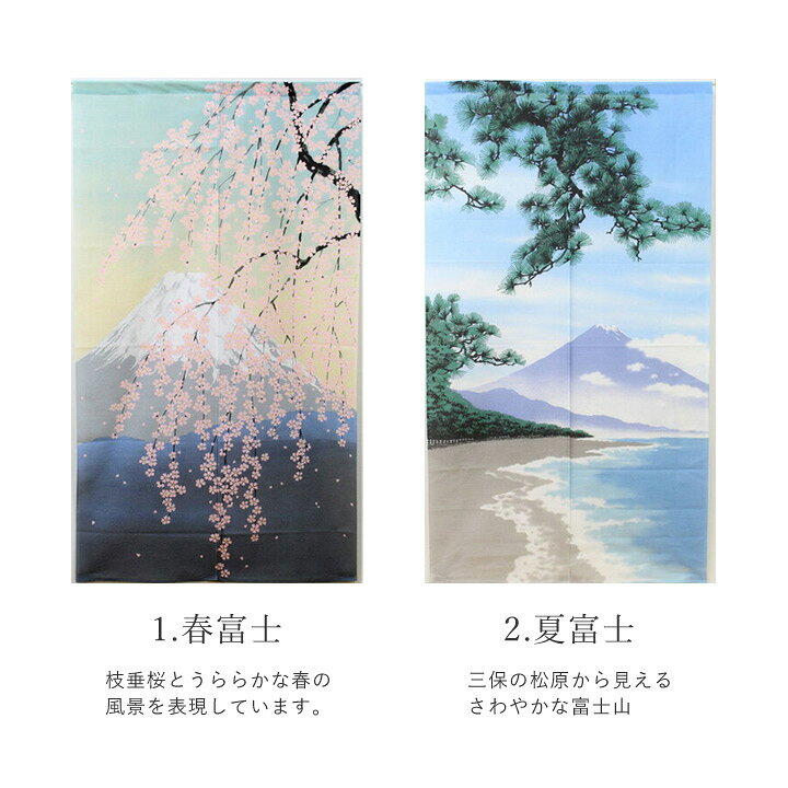 楽天市場】日本製 のれん 暖簾春夏秋冬 富士山約85×150cm春富士/夏富士 
