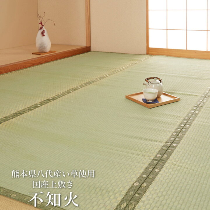 楽天市場】 熊本県八代産い草使用い草 上敷 国産 カーペット 