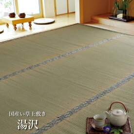 い草 上敷 国産 カーペット「 湯沢 」サイズ：三六間3畳(約182×273cm)(#1102743)上敷 上敷き カーペット 畳上敷き 畳 い草 イ草 いぐさ ござ い草 ラグ 日本製 国産 無地 シンプル 柄なし 和 3帖 中京間 福井間