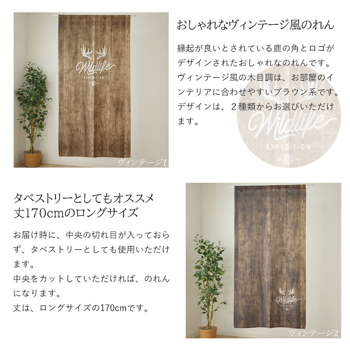 楽天市場 送料込 のれんヴィンテージ幅85 丈170cmロゴ 木目調 タペストリー 170cm丈 ロング丈 鹿の角 Deer Horn 縁起もの 英字 ヴィンテージ風 ブラウン 木目 おしゃれ インテリア 生活創造屋