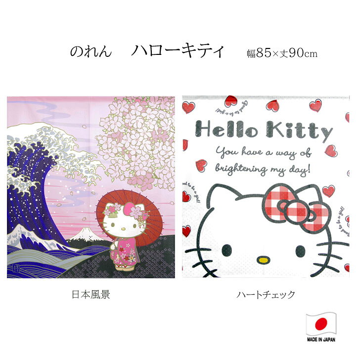 楽天市場】のれん ハローキティハート チェック/日本 風景幅85x丈90cm 