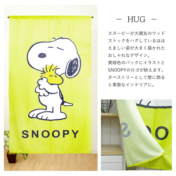 楽天市場 送料込 のれん スヌーピーhug タイプライター幅85ｘ丈150cmウッドストック かわいい ハグ Snoopy ライトグリーン ロゴ タイピング タペストリー ギフト キッズ 大人 間仕切り おしゃれ 85 150 キャラクター グッズ 生活創造屋