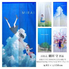 のれん 細田守 作品 約85x150cm アニメ 映画 未来のミライ バケモノの子 おおかみこどもの雨と雪 サマーウォーズ 時をかける少女 日本製 ギフト タペストリー おしゃれ ロング ギフト 85 150