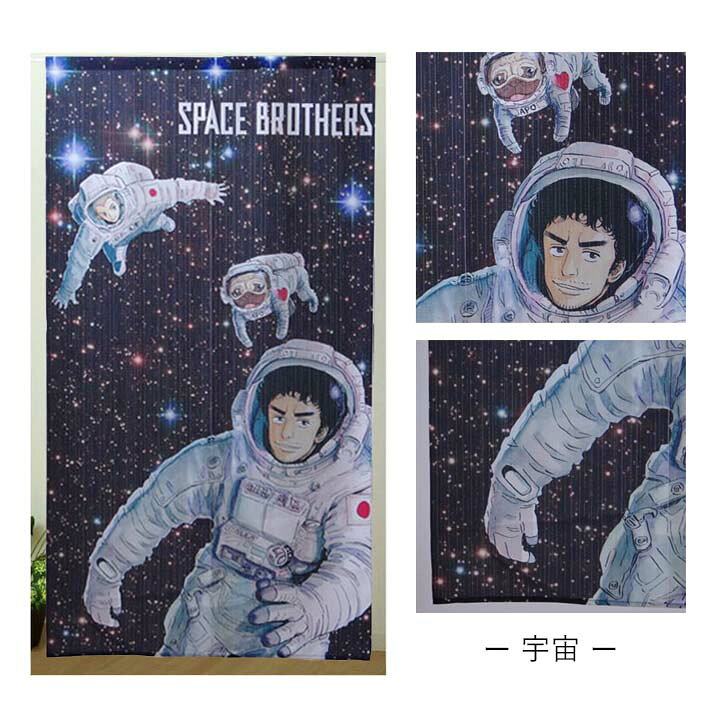 楽天市場 送料込 のれん 宇宙兄弟 約85x150cm 小山宙哉 アニメ 漫画 マンガ のれん 日本製 間仕切り 宇宙 宇宙飛行士 タペストリー 六太とapo 南波兄弟 ロング丈 キャラクター おしゃれ お土産 ギフト 生活創造屋 楽天市場 送料込 のれん 宇宙兄弟 約85x150cm 小山宙哉 アニメ 漫画 マンガ のれん 日本製 間仕切り 宇宙 宇宙飛行士 タペストリー 六太とapo 南波兄弟 ロング丈 キャラクター おしゃれ お土産 ギフト 生活創造屋
