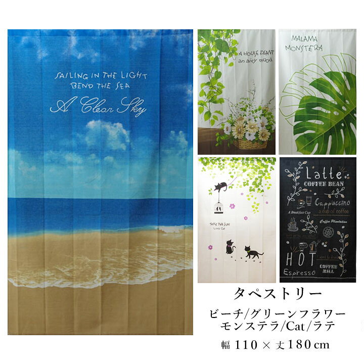 楽天市場 タペストリー 約110x180cm 選べる5柄 間仕切り のれん 目隠し 夏 おしゃれ 柄 ビーチ モンステラ グリーンフラワー ねこ ラテ Cat ロング丈 花 1枚 ネコ 黒猫 植物 リーフ かわいい 生活創造屋 楽天市場 タペストリー 約110x180cm 選べる5柄 間仕切り のれん 目隠し 夏 おしゃれ 柄 ビーチ モンステラ グリーンフラワー ねこ ラテ Cat ロング丈 花 1枚 ネコ 黒猫 植物 リーフ かわいい 生活創造屋