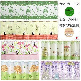 カフェカーテン となりのトトロ 魔女の宅急便 約120×45cm/150×45cmトトロ グッズ totoro 小窓カーテン 小窓用 目隠し インテリア おしゃれ かわいい ジブリ アニメ ネコバス ジジ キャラクター 黒猫 ねこ 送料無料 藤 花柄