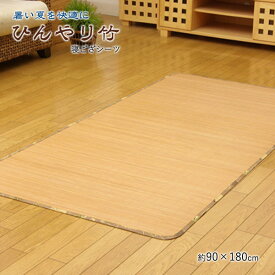丈夫でひんやり 竹シーツ 「ひんやり竹」 シングル 90×180cm 接触冷感 ひんやり 竹 寝ござ シーツ 涼感 夏 寝具 快適 天然素材 やわらかい バンブー ブラウン