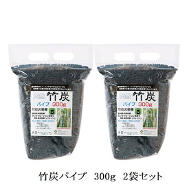 【送料込※一部地域を除く】 あす楽 詰め替え用 国産竹炭パイプ「 竹炭パイプ袋入り 」 2個組 300g(#2904210)日本製 竹炭 パイプ 枕 つめかえ用 洗える 遠赤外線効果 リラクゼーション効果