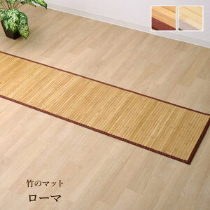 竹マット 無地 孟宗竹 皮下使用 「 ローマ 」 50×250cm ライトブラウン/ナチュラル 竹 マット バンブーマット ひんやり 冷感 接触冷感 オールシーズン 敷物 和風 和室 洋室 無地