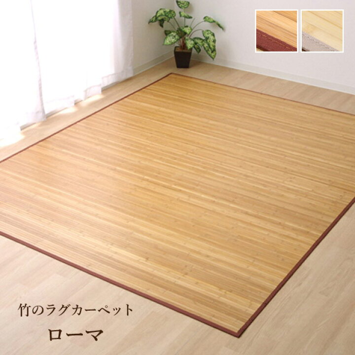 楽天市場】竹ラグ カーペット 「 ローマ 」 約250×250cm（団地間4.5畳 