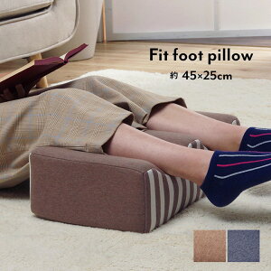 クッション 足枕 フットケア 「 エルマー フィット足枕 」 約45×25cm ネイビー / ブラウン フットレスト 足首 むくみ 疲れ 改善 リラックス 睡眠 ウレタン 適度なクッション性 なめらかな肌ざ