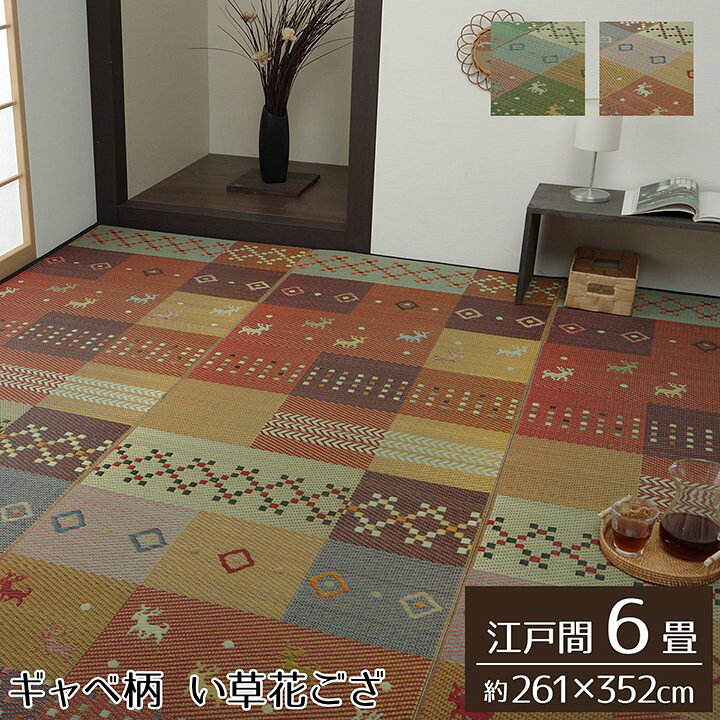 楽天市場】【送料込※一部地域を除く】い草花ござ ギャベ柄 裏貼りなし 