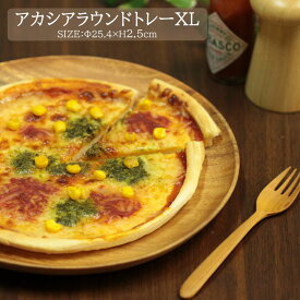 アカシア ラウンド トレー XL[fbc]Φ25.4xH2.5cm天然木 アカシア材 食器 おしゃれ 円形 丸皿 丸 キッチン お皿 木目