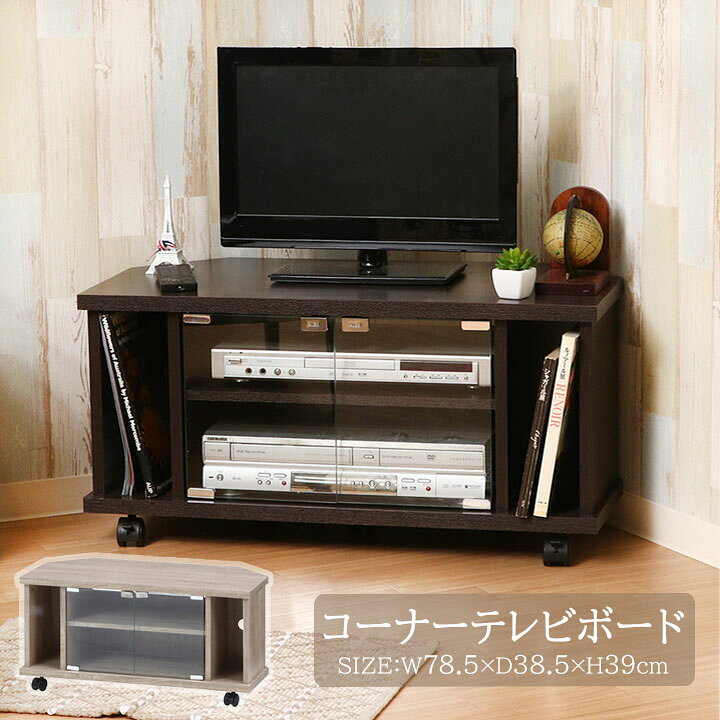 楽天市場】コーナーテレビボード[fbc] 幅78.5x奥行38.5x高さ39cm 