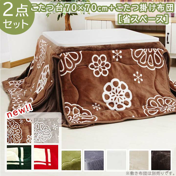 楽天市場】こたつ こたつ布団 2点セット こたつテーブル 70×70cm 省  