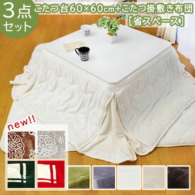 省スペース こたつ 掛敷布団 3点セット こたつテーブル 60×60cm 正方形 「Dフランネル 省スペース 3点セット」 こたつ台 こたつ布団 セット 一人用 一人暮らし おすすめ 人気 おしゃれ 小さめ コンパクト 柄 無地 シンプル