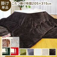 こたつ布団 大判 長方形 「Dフランネル 掛け布団単品」 約205×315cm 4色展開 こたつ布団 抗菌防臭 人気 …